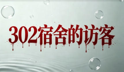 302宿舍的访客